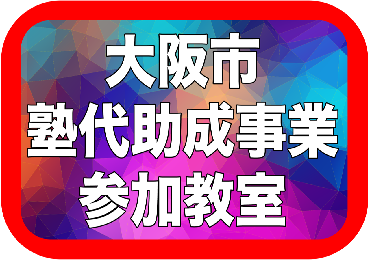 大阪市塾代助成事業参加教室詳細