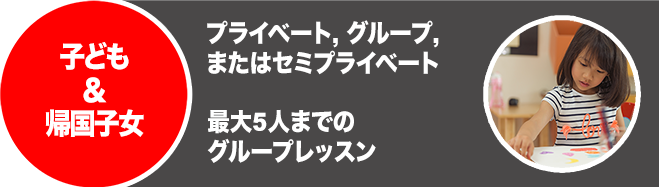 子ども＆帰国子女コース