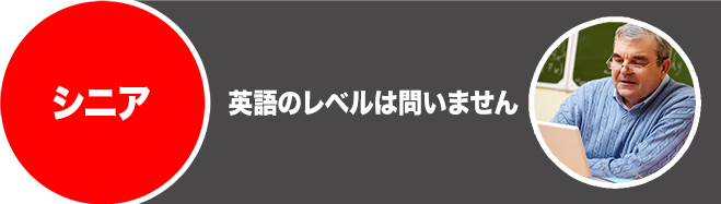 シニア向け会話コース