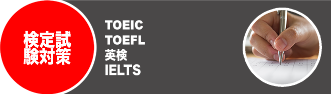 各種検定試験対策コース